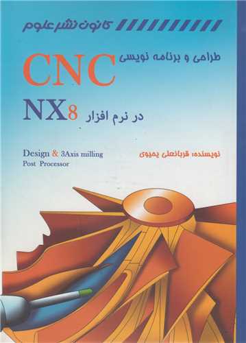 طراحی و برنامه نویسی CNC در نرم افزار NX8