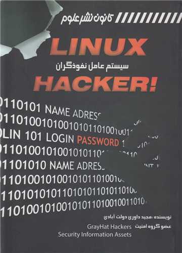 لینوکس: سیستم عامل نفوذگران