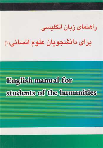راهنماي زبان انگليسي براي دانشجويان علوم انساني(1)