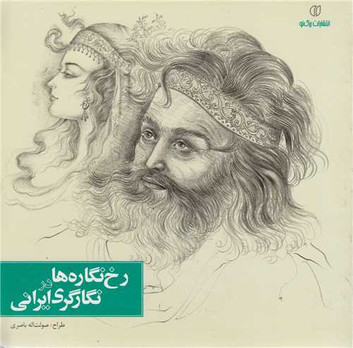 رخ نگاره ها در نگارگري ايراني
