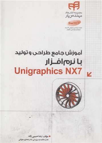 آموزش جامع طراحی و تولید با نرم افزار unigraphics NX7