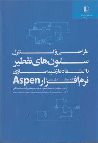 طراحي و کنترل ستون هاي تقطير با استفاده از شبيه سازي نرم افزار ASPEN