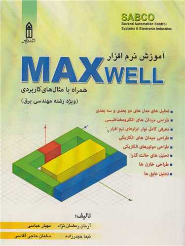آموزش نرم افزار MAXwell همراه با مثالهای کاربردی