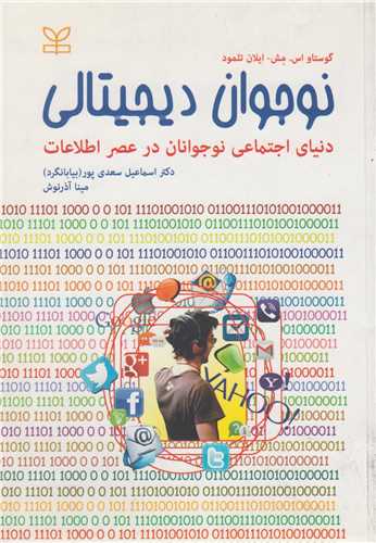 نوجوان ديجيتالي:دنياي اجتماعي نوجوانان در عصر اطلاعات