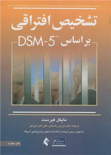 تشخيص افتراقي براساس DSM5