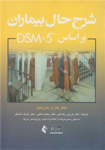 شرح حال بیماران براساس DSM5