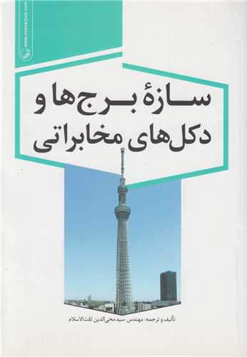 سازه برج ها و دکل هاي مخابراتي