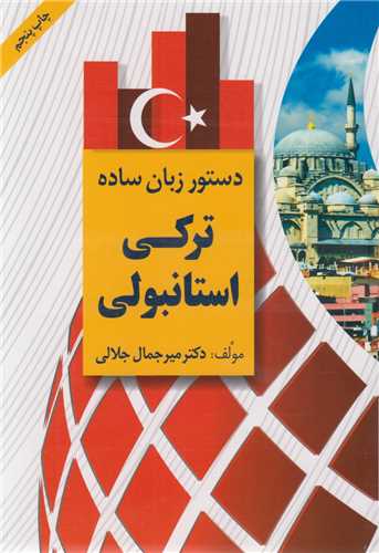 دستور زبان ساده ترکي استانبولي