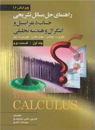 راهنماي حل مسائل تشريحي حساب ديفرانسيل و انتگرال و هندسه: جلد 1ق2