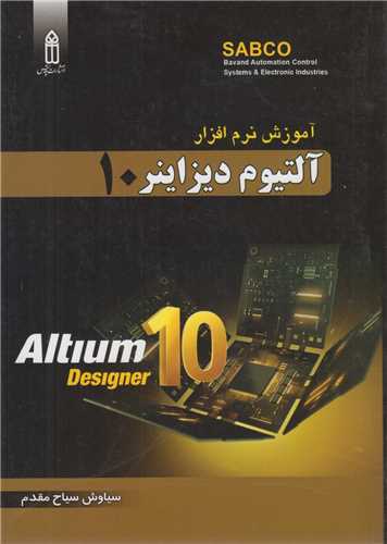 آموزش نرم افزار آلتيوم ديزاينر 10  Altium Designer(باسي دي)