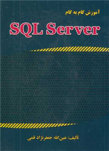 آموزش گام به گام SQL SERVER اس کیو ال سرور