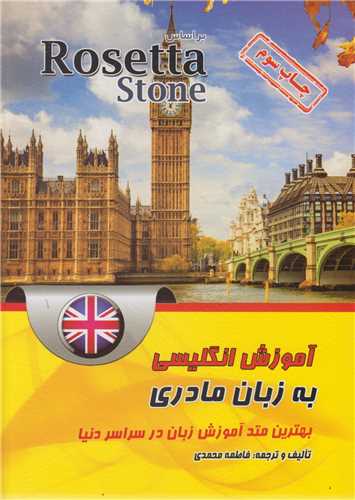 آموزش انگليسي به زبان مادري براساس Rosetta Stone