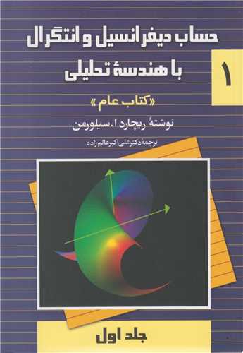 حساب ديفرانسيل و انتگرال با هندسه تحليلي: جلد1(کتاب عام)