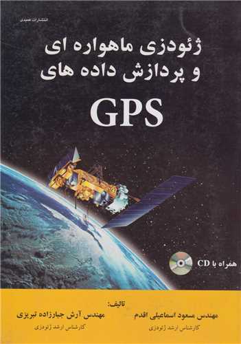 ژئودزي ماهواره اي و پردازش داده هاي GPS