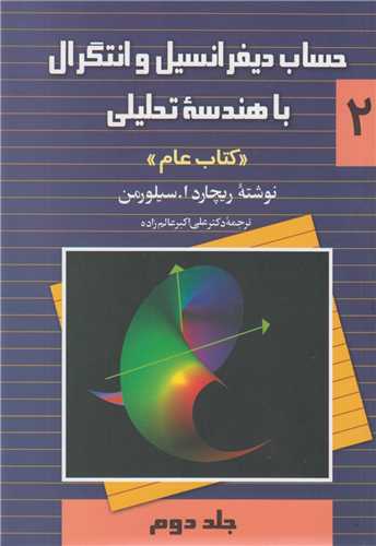 حساب ديفرانسيل و انتگرال با هندسه تحليلي: جلد2 (کتاب عام)
