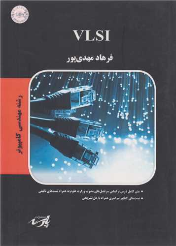 VLSI:کارشناسي ارشد کامپيوتر پارسه