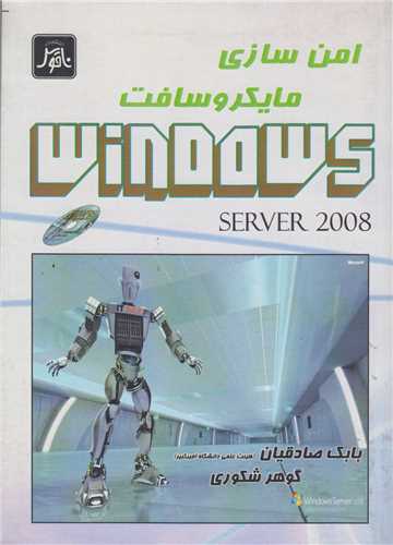 امن سازي ميکروسافت ويندوز سرور2008