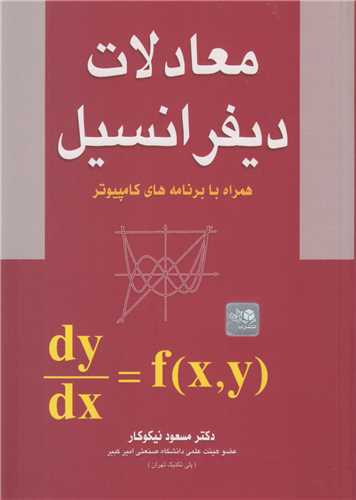 معادلات دیفرانسیل- نیکوکار همراه با برنامه های کامپیوتری