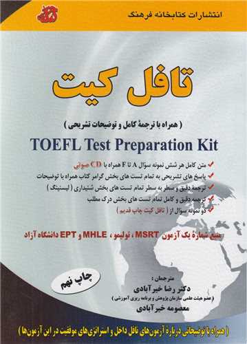 ترجمه تافل کيت Toefl test preparation Kit