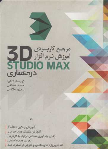 مرجع کاربردي آموزش نرم افزار 3D STUDIO MAX در معماري