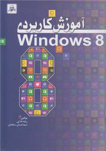 آموزش کاربردي ويندوز 8 windows