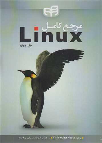 مرجع کامل لينوکس linux