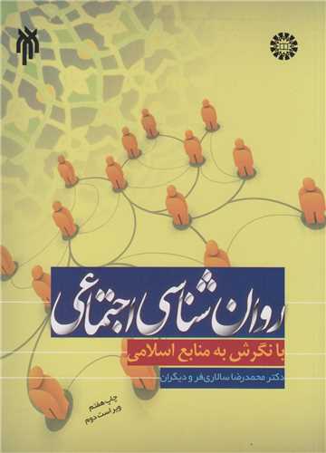 روانشناسي اجتماعي با نگرش به منابع اسلامي کد707