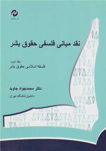 نقد مباني فلسفي حقوق بشر جلد2:فلسفه اسلامي حقوق بشر