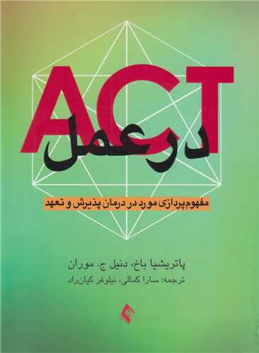 ACT در عمل:مفهوم پردازی مورد در درمان پذیرش و تعهد