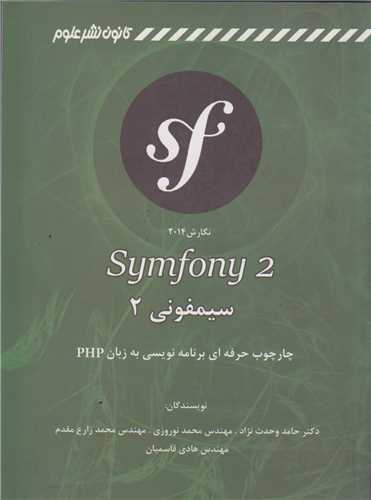 سيمفونيsymfony2:چارچوب حرفه اي برنامه نويسي به زبان php