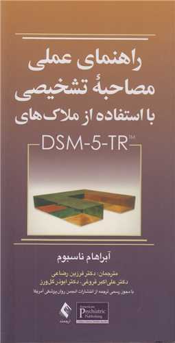 راهنمای عملی مصاحبه تشخیصی بااستفاده از ملاک های dsm5TR