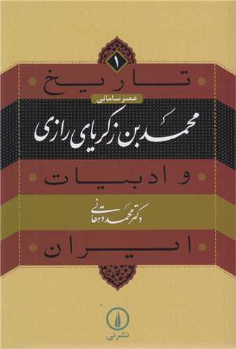 تاريخ و ادبيات ايران (1):محمدبن زکرياي رازي