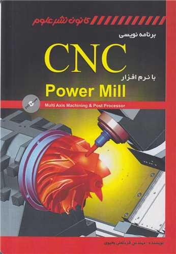 برنامه نويسي CNC با نرم افزار PowerMill