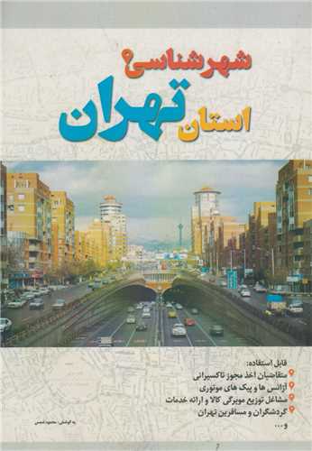 شهرشناسي استان تهران