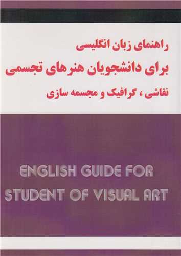 راهنماي زبان انگليسي براي دانشجويان هنرهاي تجسمي، نقاشي، گرافيک و