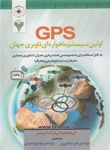 GPS اولین سیستم ماهواره ای ناوبری جهان