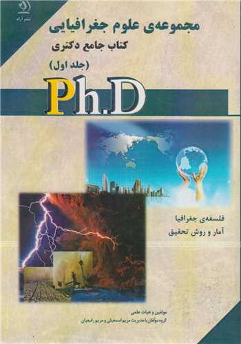 مجموعه علوم جغرافيايي(جلد1)کتاب جامع دکتري