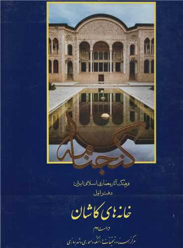 خانه های کاشان:گنجنامه فرهنگ آثار معماری اسلامی ایران 1