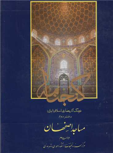 مساجد اصفهان:گنجنامه فرهنگ آثار معماری اسلامی ایران 2