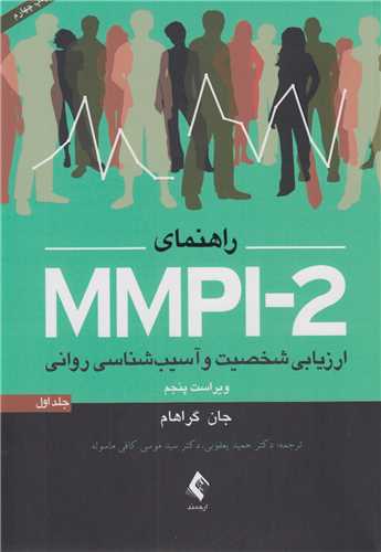 راهنماي MMPI-2 ارزيابي شخصيت و آسيب شناسي رواني جلد1(ويراست5)