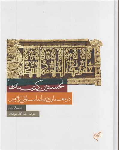 نخستین کتیبه ها در معماری دوران اسلامی ایران زمین