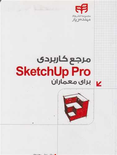 مرجع کاربردي Sketch Up pro براي معماران