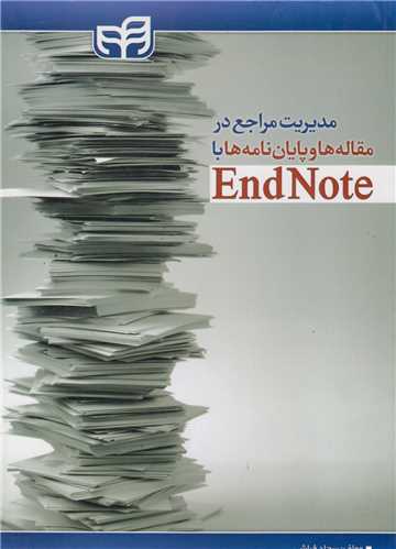 مدیریت مراجع در مقاله ها و پایان نامه ها با EndNote