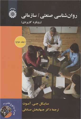 روان شناسی صنعتی و سازمانی: جلد2
