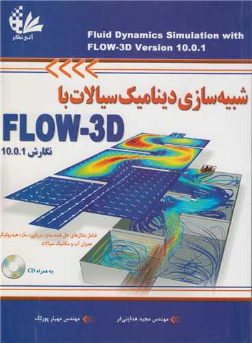 شبیه سازی دینامیک سیالات با  Flow 3d