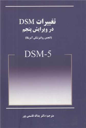 تغييرات DSM در ويرايش پنجم 5