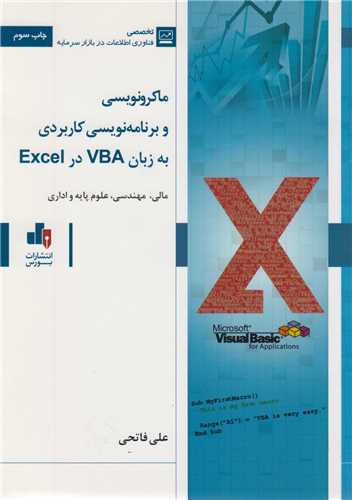 ماکرونويسي و برنامه نويسي کاربردي به زبان VBA در EXCEL