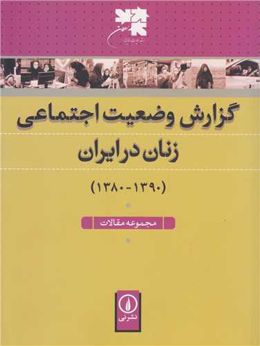 گزارش وضعیت اجتماعی زنان در ایران:مجموعه مقالات