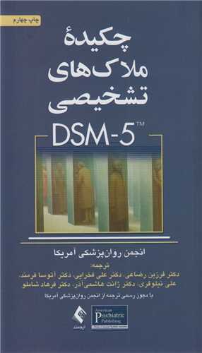 چکیده ملاک های تشخیصی DSM5