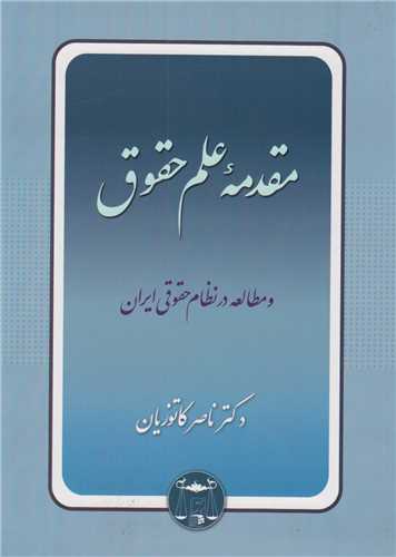 مقدمه علم حقوق و مطالعه در نظام حقوقي ايران